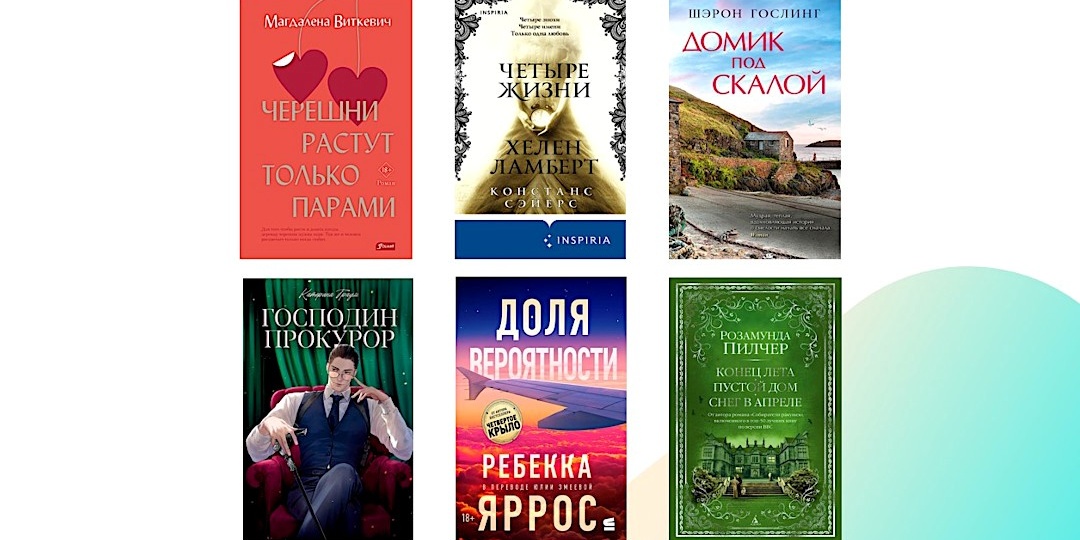 Любовь, тайны и крутые повороты: 6 книг для полного побега от реальности