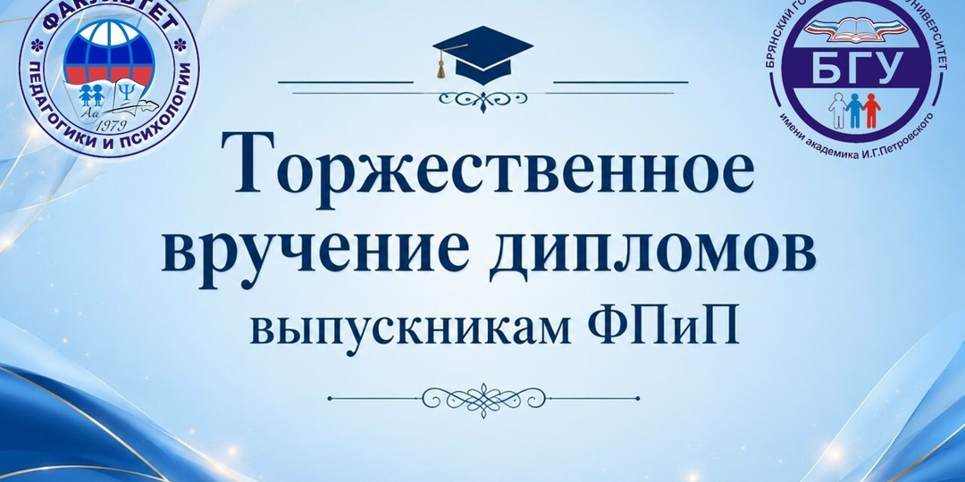 Торжественное вручение дипломов выпускникам факультета педагогики и психологии