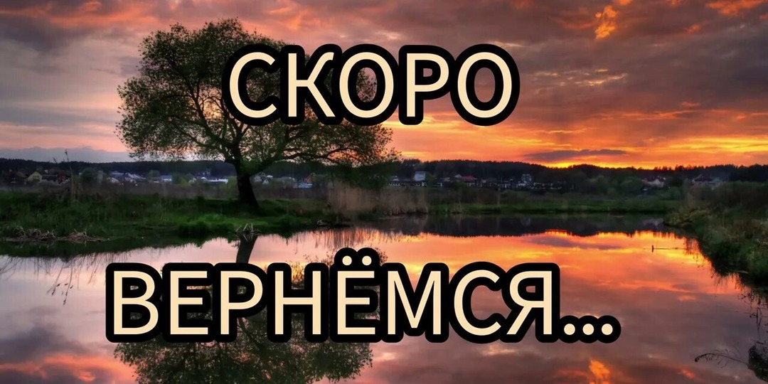 Мы скоро вернёмся!