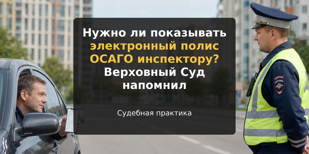 Нужно ли показывать электронный полис ОСАГО инспектору? Верховный Суд напомнил