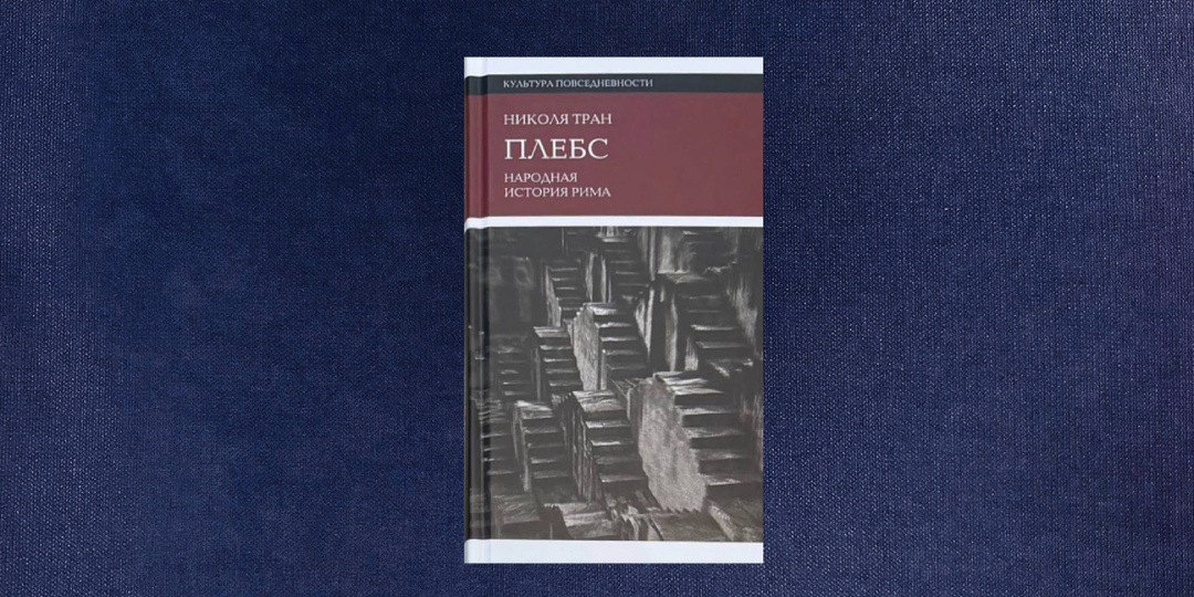 ⭐️ Николя Тран. Плебс