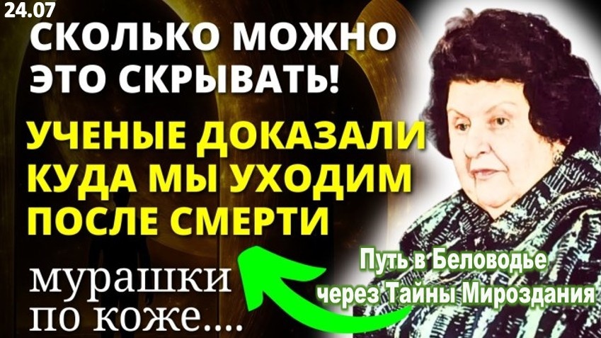 Покинувшие Земную Жизнь Живы: Засекреченные Откровения Академика Бехтеревой