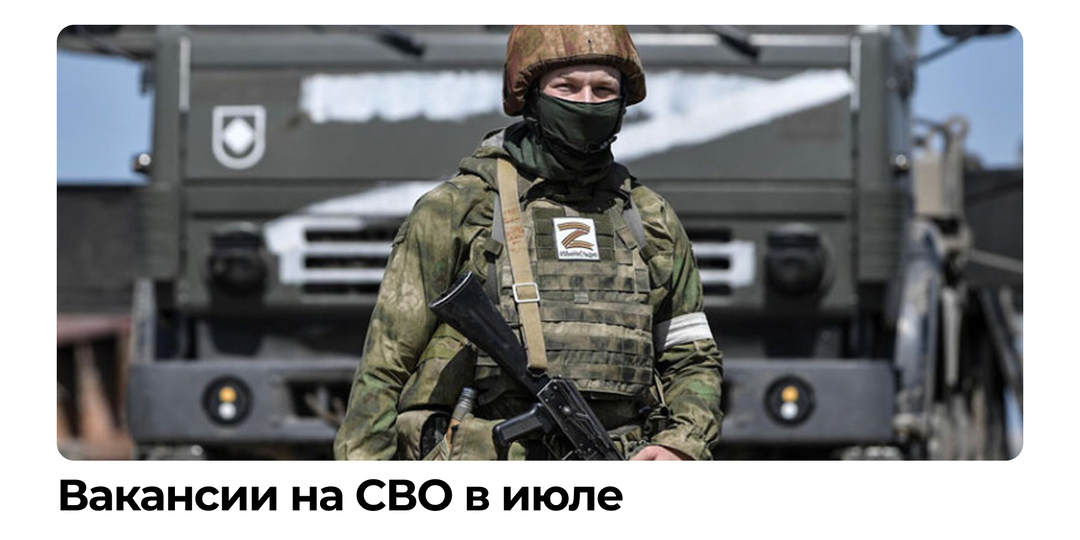 Вакансии на СВО в июле 2026 года