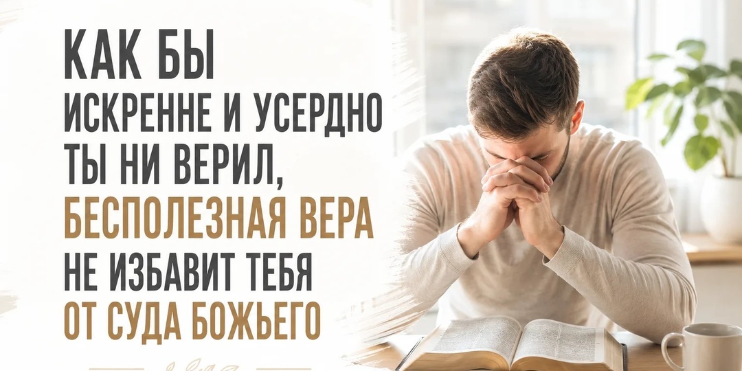 ❓ Может ли вера оказаться бесполезной?