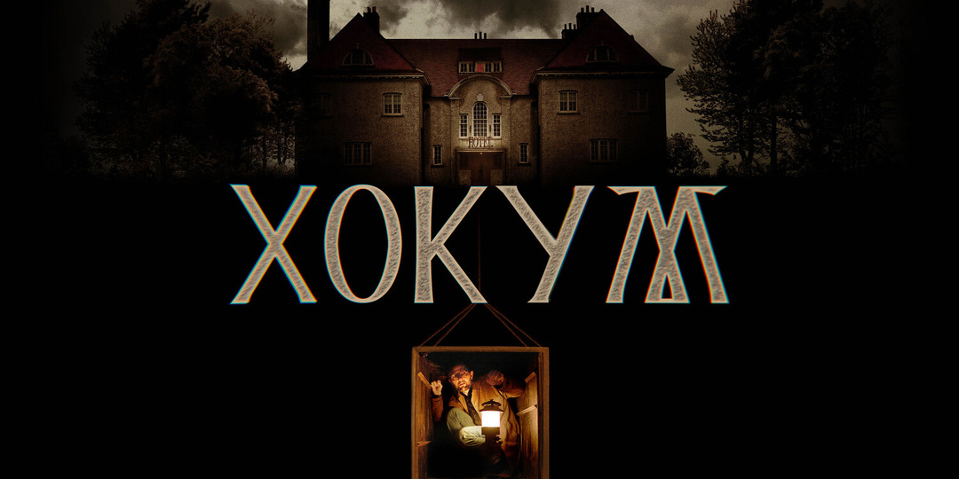 "Хокум" (2026): когда настоящий ужас скрывается не в монстрах