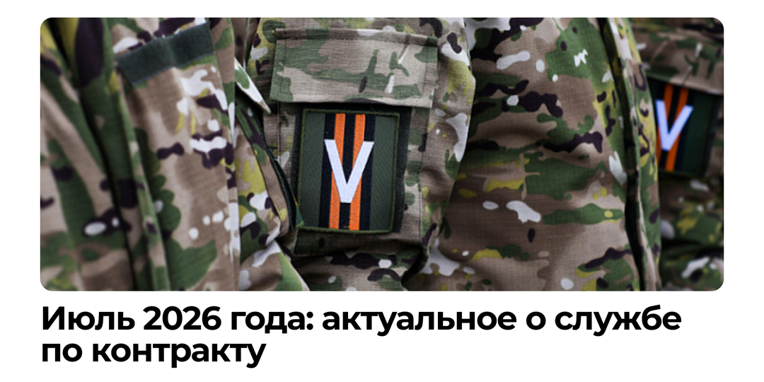 Актуальное о службе по контракту: июль 2026 года