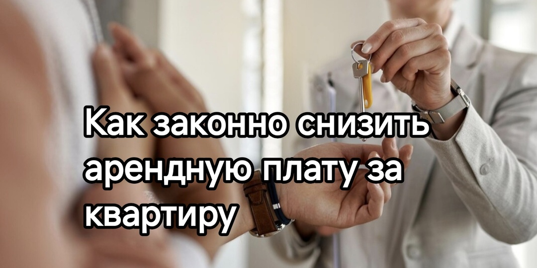 Как законно снизить арендную плату за квартиру: основания, алгоритм и реальные шансы в суде