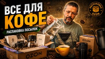 Аксессуары для кофе. Распаковка | кофейные фильтры