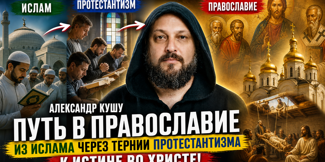 Мой путь к Богу. Из Ислама через тернии Протестантизма в Православие.