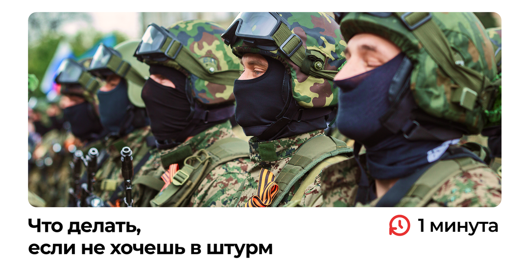 Что делать, если не хочешь стать штурмовиком