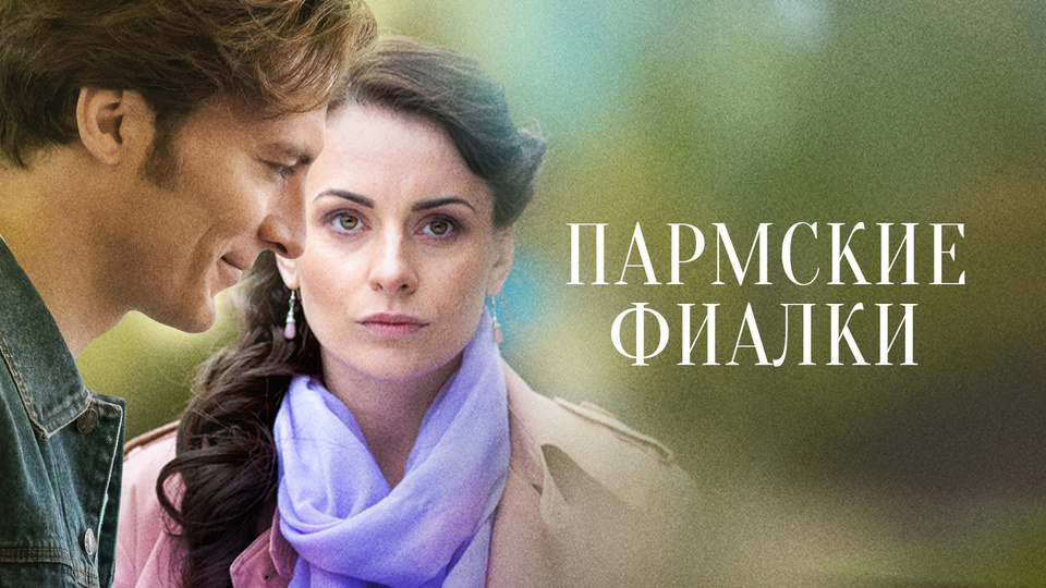 Сериал «Пармские фиалки»: место съёмок и интересные факты