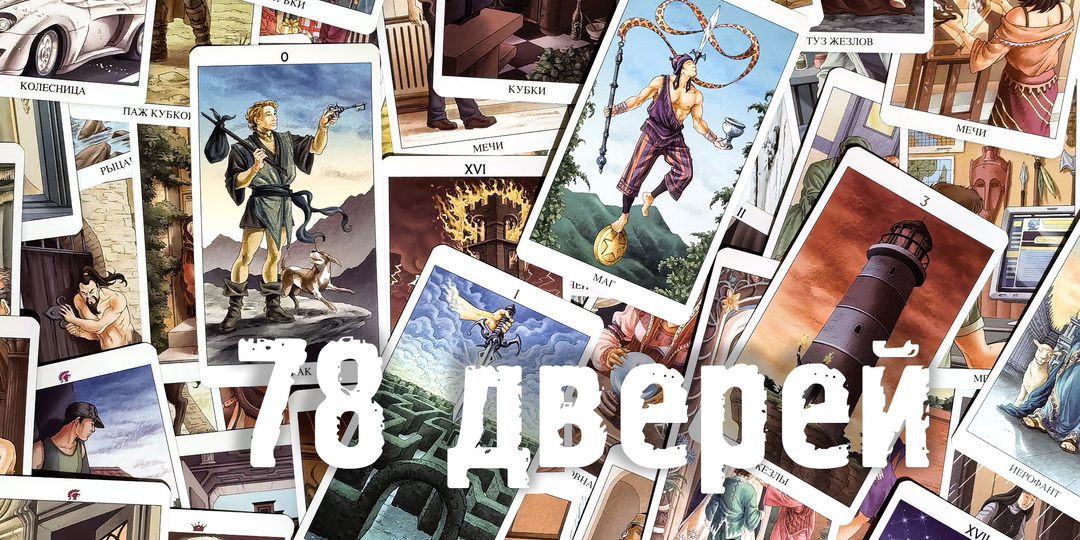 Обзор колоды: Tarot of the 78 Doors (Таро "78 дверей")