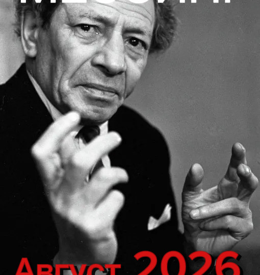 Мессинг . Август 2026