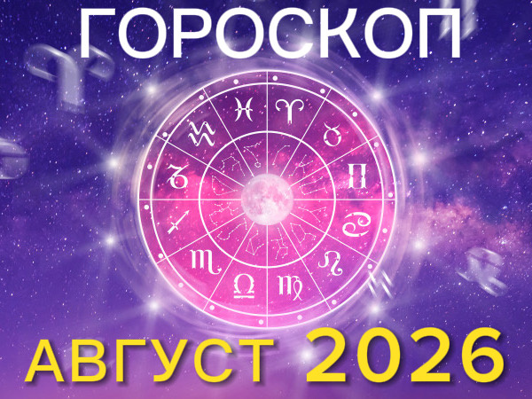 Гороскоп всех знаков зодиака Август 2026
