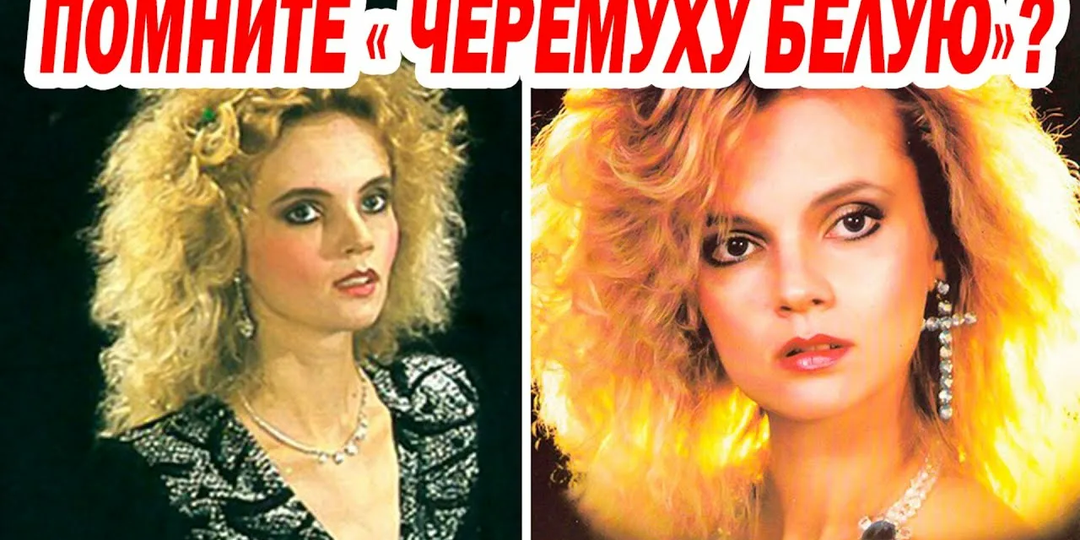Опасения и переезд в Америку: куда исчезла певица, чью «Белую черемуху» пела вся страна