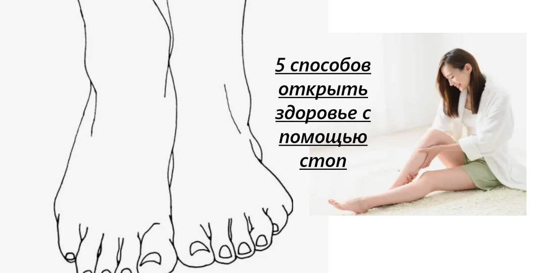 Со стопами меняется и жизнь: 5 упражнений для стоп, которые стоит делать ежедневно, но что измениться