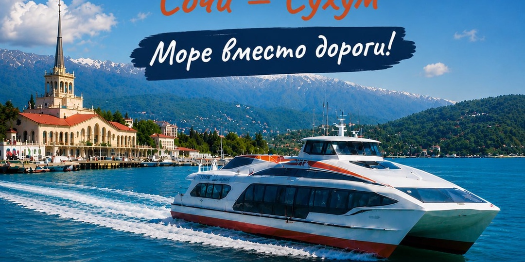 Из Сочи в Сухум на «Комете»: путешествие как часть отпуска
