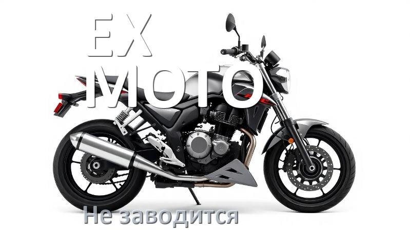 
Почему не заводится мотоцикл EX-MOTO причины