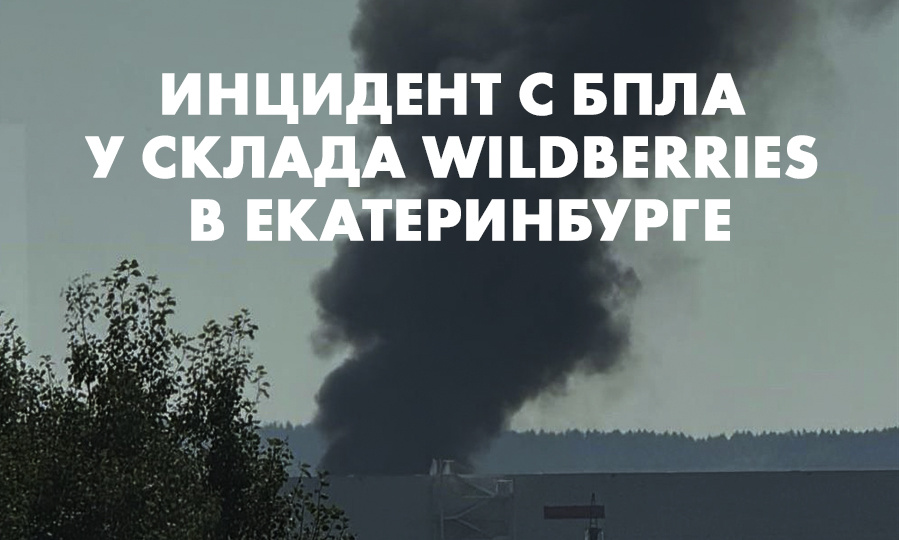Инцидент с БПЛА у склада Wildberries в Екатеринбурге