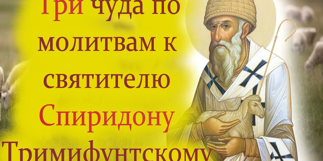 Три чуда по молитвам к святителю Спиридону Тримифунтскому. Помощь святого Спиридона в наши дни.
