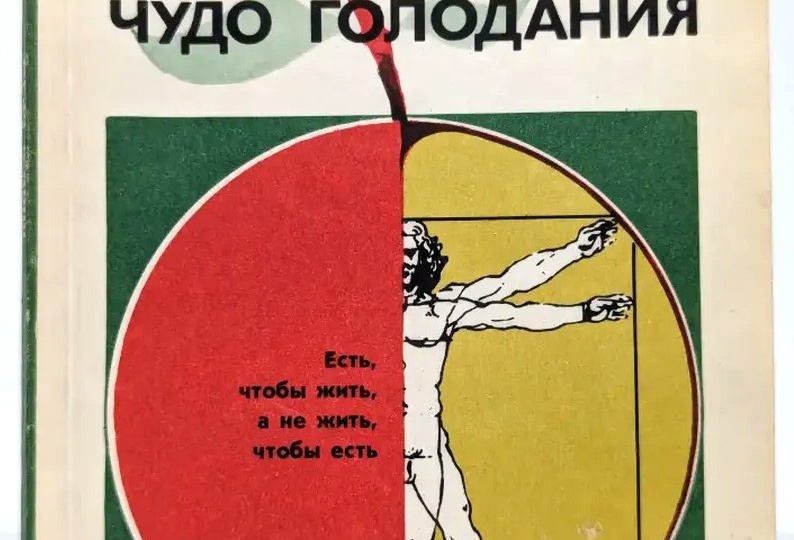 Поль Брэгг: голодание, яблочный уксус и 12 «безсмертных» привычек