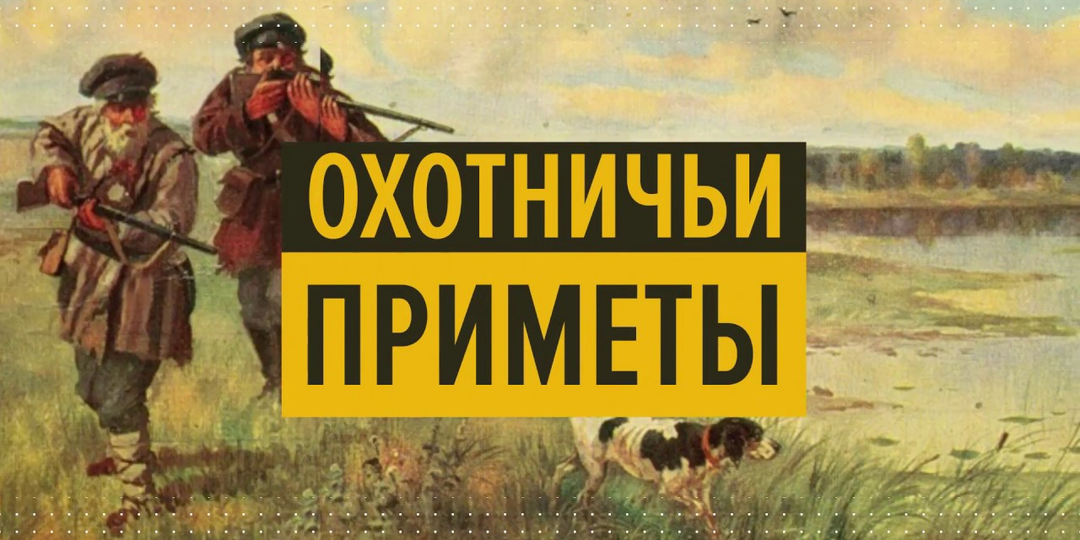Охотничьи суеверия и традиции: приметы, обряды, застолье