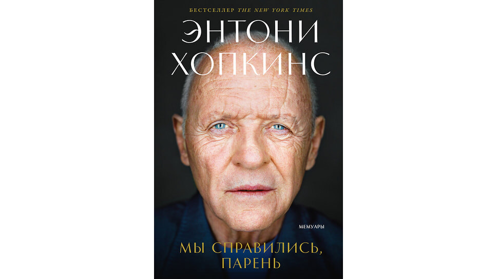 Обложка книги Энтони Хопкинса «Мы справились, парень: Мемуары». Перевод: Екатерина Иванкевич, 2026.📷Фото: Альпина Паблишер