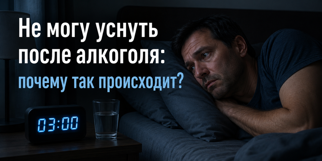 Не могу уснуть после алкоголя: почему возникает бессонница, сколько длится бессонница и что делать при бессоннице?