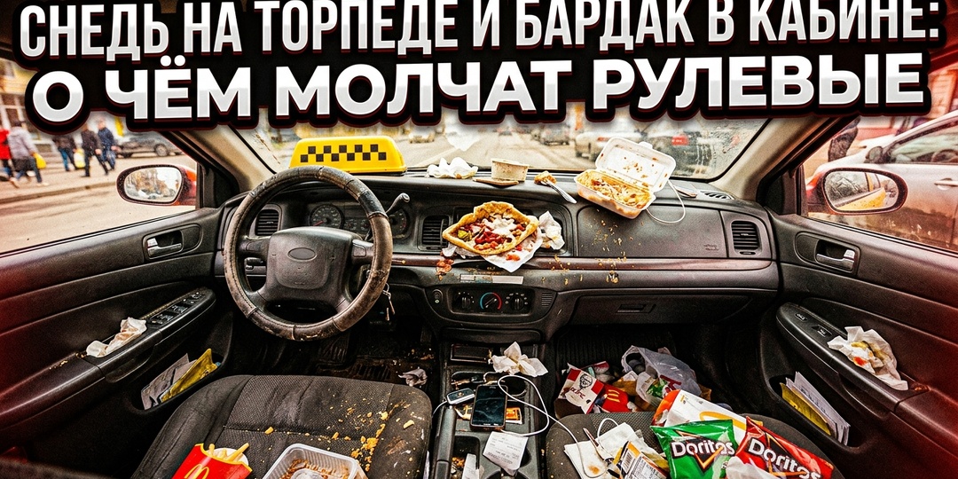 Картошка на панели и другие приключения: почему у некоторых таксистов салон грязнее, чем пол в подъезде