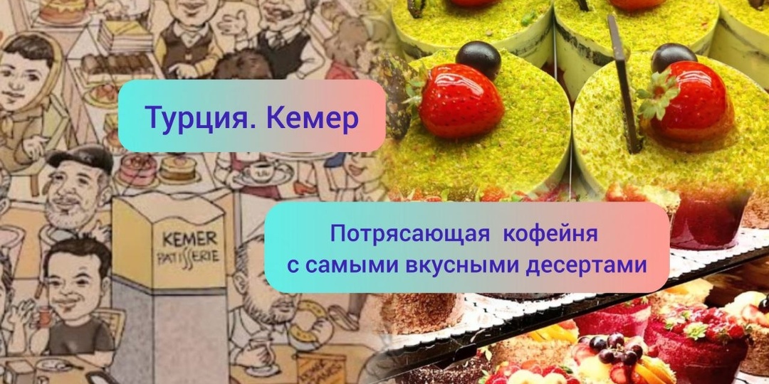 Турция. Кемер. Потрясающая кофейня Kemer Pastanesi с самыми вкусными десертами