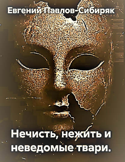 Про нечисть, нежить и неведомых тварей