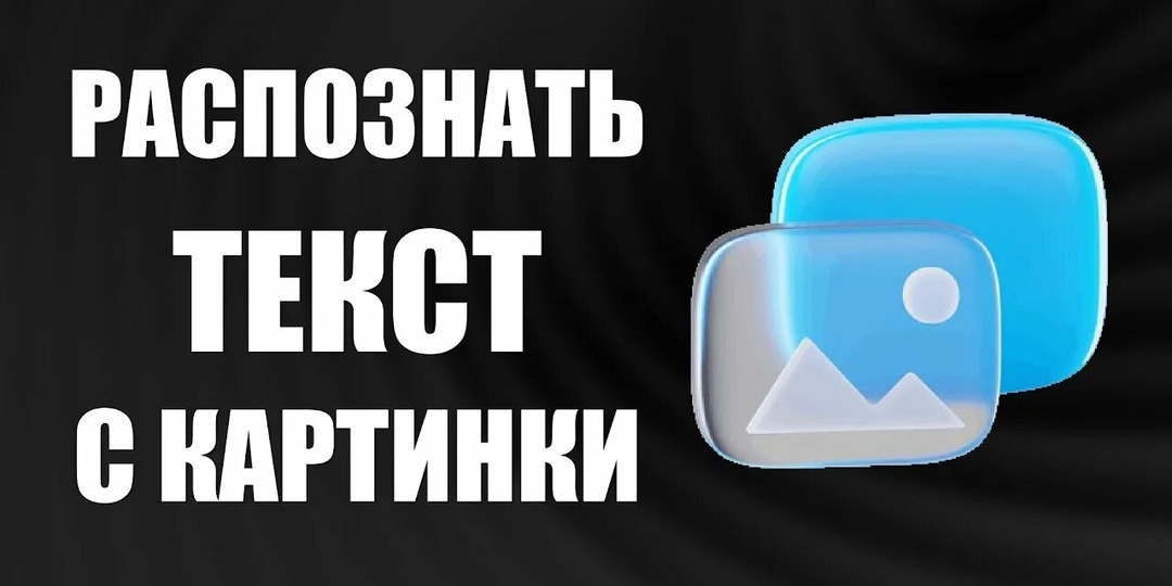 Текст с картинки без сторонних программ