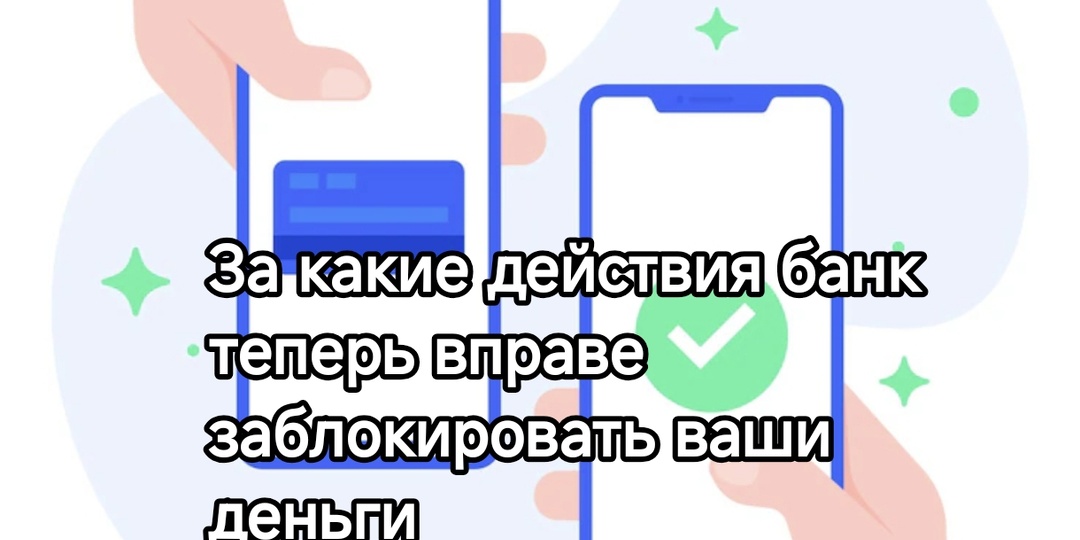 Не переводите так: за какие действия банк теперь вправе заблокировать ваши деньги