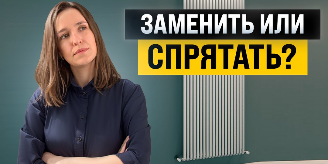 Как вписать в интерьер радиаторы, трубы, кондиционеры и технику?