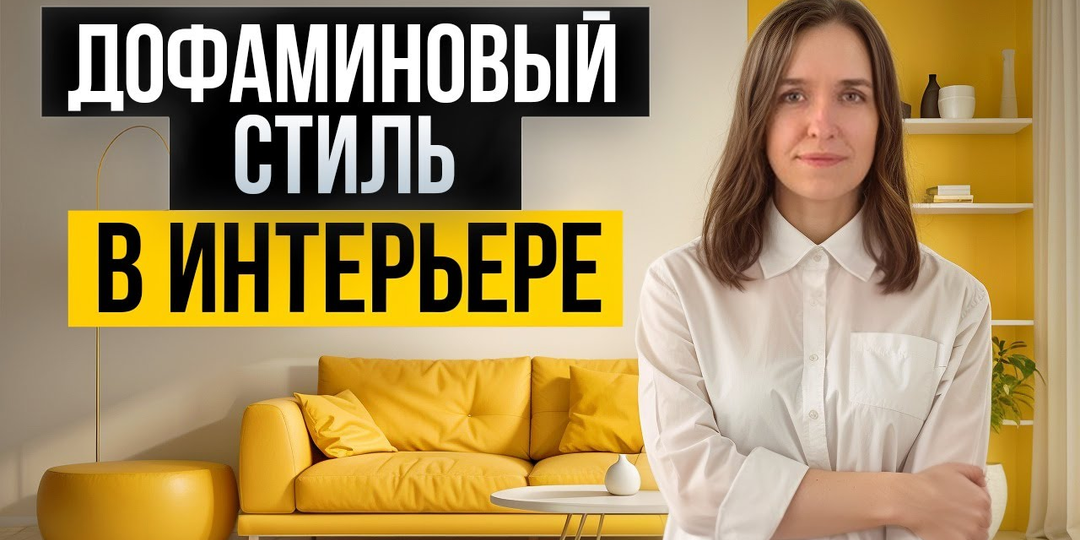 Радость вокруг: дофаминовый стиль в дизайне интерьеров.