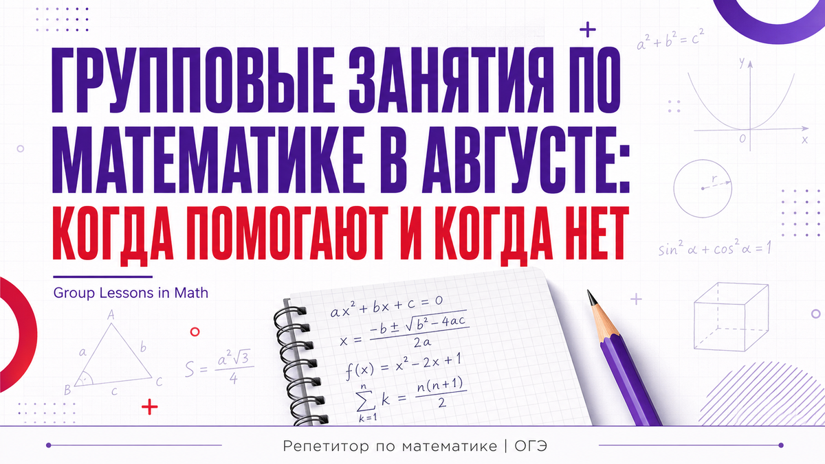 Групповые занятия по математике в августе, помощь и эффективность