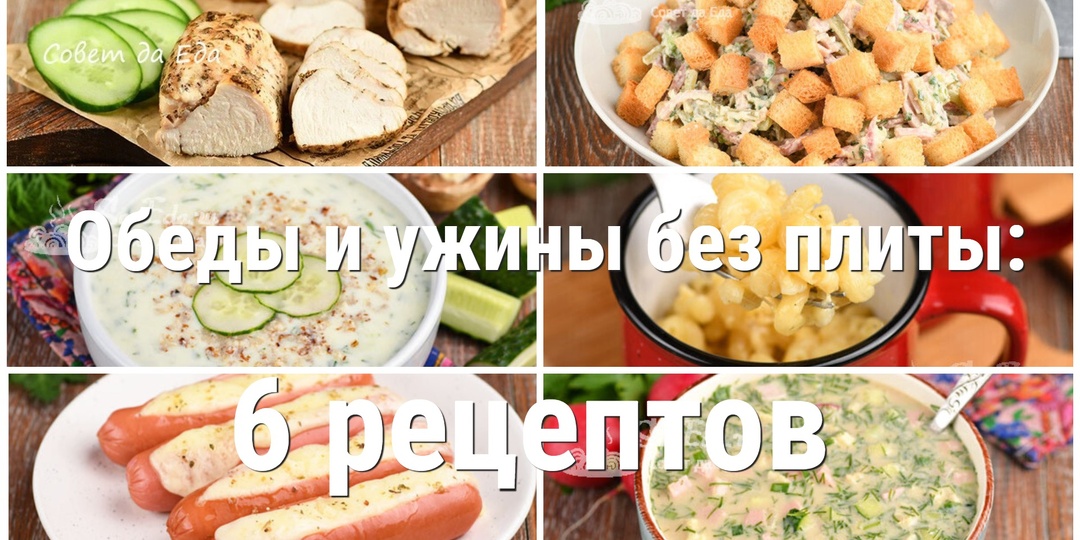 Обеды и ужины без плиты: 6 рецептов, которые спасут вас в жару