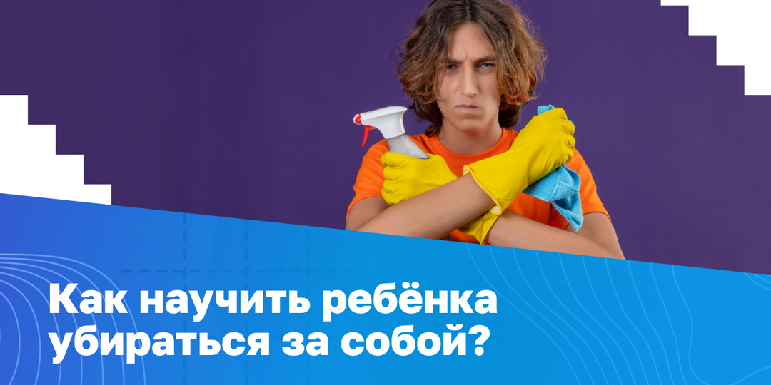 Ребёнок не хочет убирать за собой: как приучить к порядку без криков
