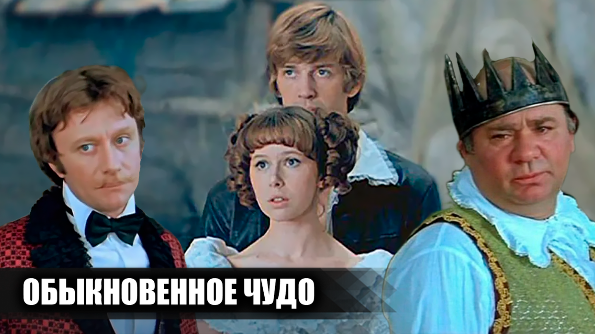 Как снимали фильм "Обыкновенное чудо": кадры со съемок и 17 интересных фактов о фильме