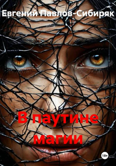 Про паутину магии