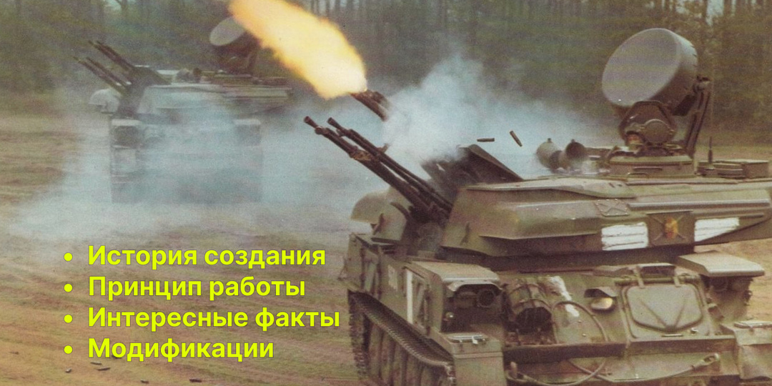История «Шилки»: почему не имела себе равных, из-за чего устарела и не получила серьезных модернизаций
