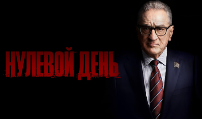 В жизни Роберто Де Ниро наступил Нулевой день, но встретил он его весьма достойно