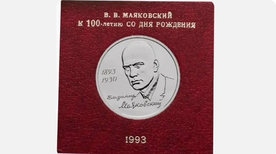 Этот рубль 1993 года АЦ с секретом и стоит гораздо дороже своих собратьев