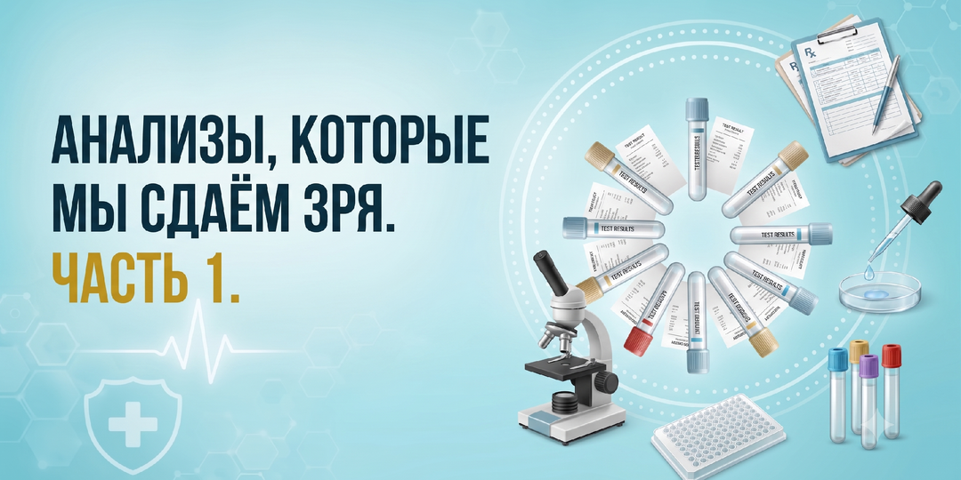 Анализы, которые мы сдаём зря. Часть 1