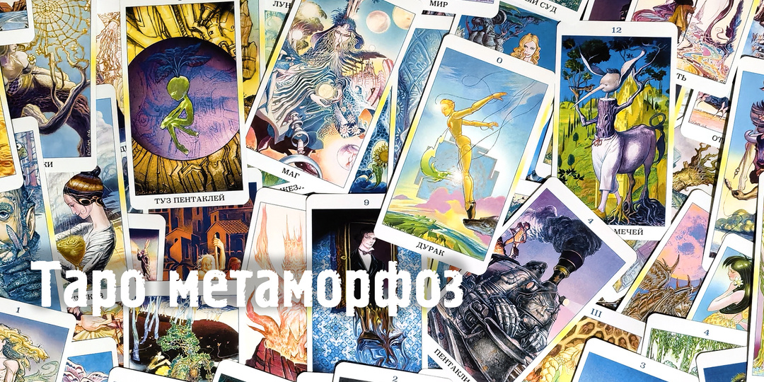 Обзор колоды: Tarot of Metamorphosis (Таро метаморфоз)