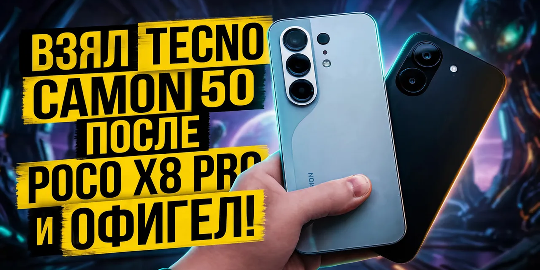 Взял TECNO CAMON 50 после POCO X8 PRO и ОФИГЕЛ! Смартфон Сяоми или Текно