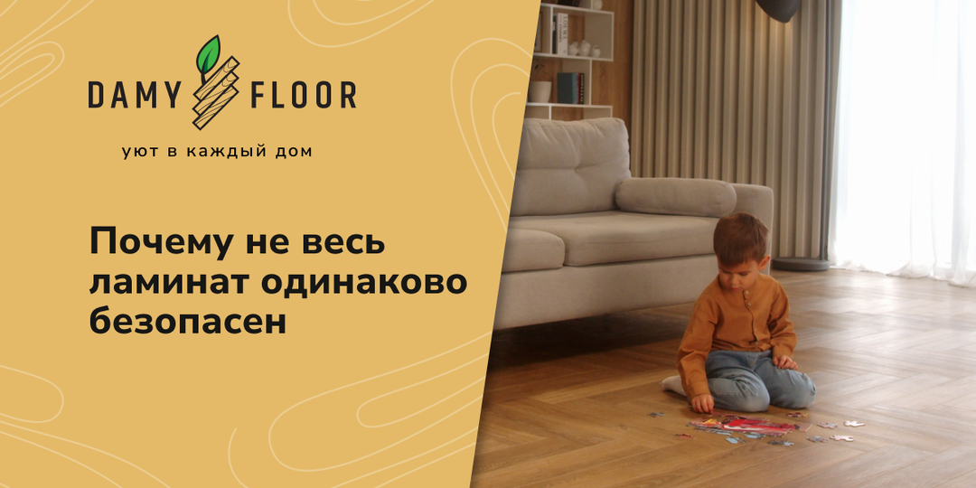 Как понять, что ламинат безопасен для дома?