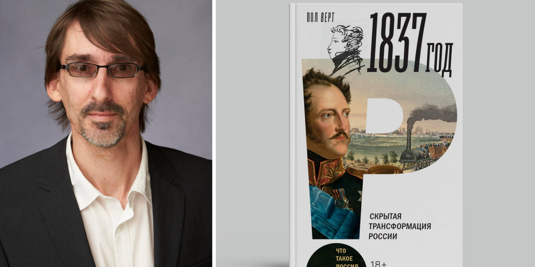 "России нужны уроки бедствий и дни печали..." Рецензия на книгу "1837 год" П. Верта