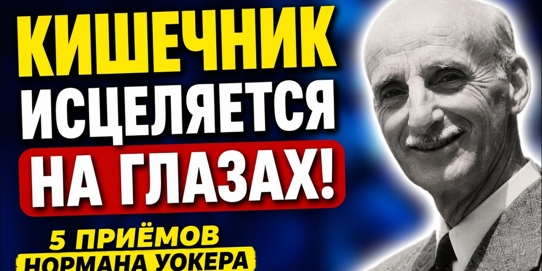 Слизистая восстанавливается на глазах, кишечник очищается: 5 приёмов Нормана Уокера