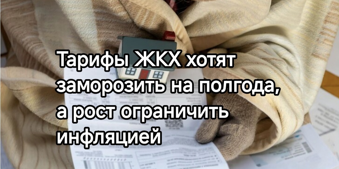 Конец привычному ЖКХ: тарифы хотят заморозить на полгода, а рост ограничить инфляцией
